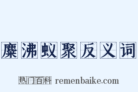 麋沸蚁聚反义词是什么意思的图片